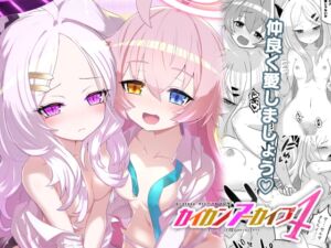 [RJ01311553][くろっくすた～] カイカンアーカイブ4【ホシヒナサンドイッチ】