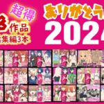 ありがとう2024!18作品+α超得福袋!