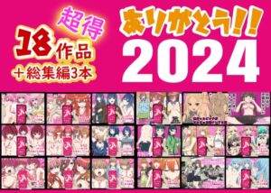 [RJ01311562][ばななすたいる] ありがとう2024!18作品+α超得福袋!