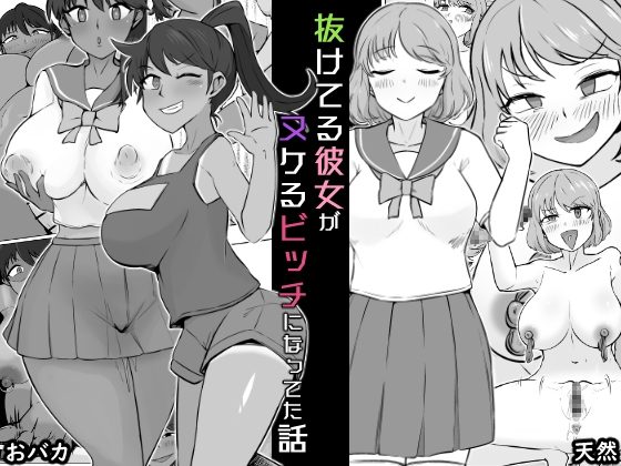 抜けてる彼女がヌケるビッチになってた話