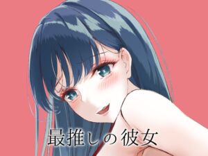 [RJ01311651][さくら前線] 最推しの彼女