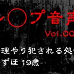 【レ◯プ音声】無理やり犯される処女 みずほ19歳