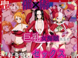 [RJ01311677][hari.物館] 聖なる日に催●術を使って巨乳女海賊たちと好き放題セックスする話