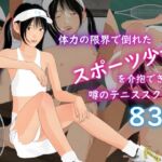 体力の限界で倒れたスポーツ少女を介抱できる噂のテニススクール