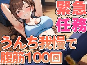 [RJ01311722][天使ラボ] 腹筋100回やりきるまでうんち禁止!!～おっとり系女子七瀬ゆなの筋トレチャレンジ～