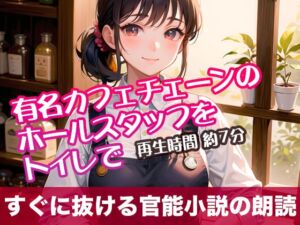 [RJ01311768][tumugiko@novel] 有名カフェチェーンのホールスタッフをトイレで【すぐに抜ける官能小説の朗読】