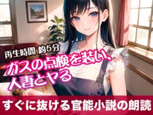 [RJ01311847][tumugiko@novel] ガスの点検を装い、人妻とヤる【すぐに抜ける官能小説の朗読】