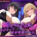 【女体化】Wサキュバスによるメス化メス堕ちマゾワードシコシコゲーム【サキュバス化/有声音×密着ささやき/オナサポゲーム】