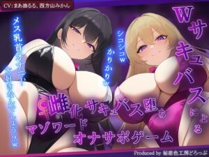 [RJ01311893][秘密色工房どろっぷ] 【女体化】Wサキュバスによるメス化メス堕ちマゾワードシコシコゲーム【サキュバス化/有声音×密着ささやき/オナサポゲーム】