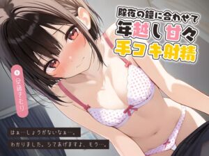 [RJ01311902][きむりのないしょばなし] 除夜の鐘に合わせて年越し甘々手コキ射精【KU100】