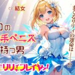 魔法少女リリィ・フレイヤァ!【第一話】vs.10の触手ペニスを持つ男