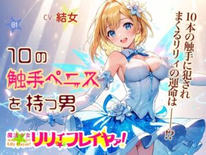 [RJ01311933][音Este] 魔法少女リリィ・フレイヤァ!【第一話】vs.10の触手ペニスを持つ男