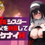 メンヘラ巨乳淫乱シスターが神父とイケナイHな遊び-絶頂アクメで大量中出し-