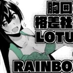 胸囲の格差社会LOTUS&RAINBOW