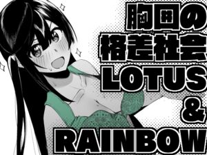 [RJ01311984][OH MY GOSH!!] 胸囲の格差社会LOTUS&RAINBOW