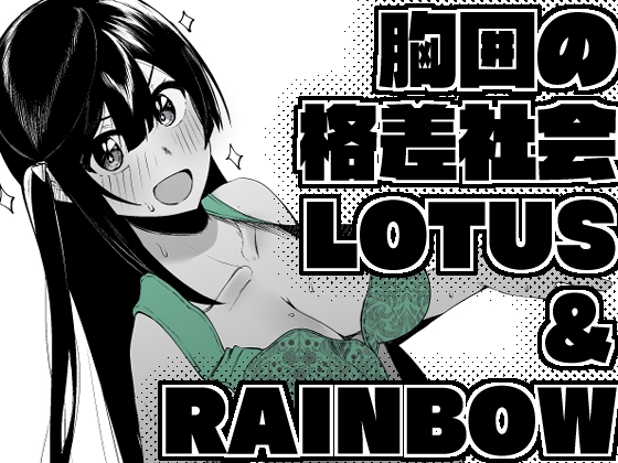 胸囲の格差社会LOTUS&RAINBOW