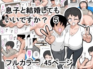 [RJ01312006][18マスター] 息子と結婚してもいいですか? 5