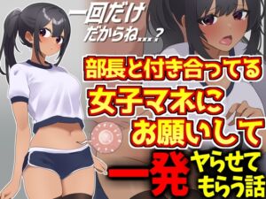 [RJ01312023][激シコの殿堂] 野球部エースと付き合ってる女子マネにお願いして一発ヤらせてもらう話