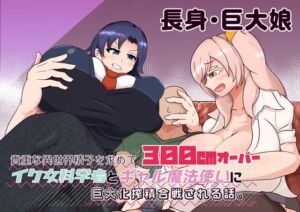 [RJ01312070][東京ペンギンアイス] 貴重な異世界精子を求めて300cmオーバーの イケ女科学者とギャル魔法使いに搾精巨大化合戦される話。