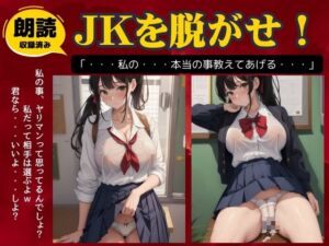 [RJ01312085][えちえち朗読ボイス] ヤリマンだと思ってたJKを脱がせてハメてみた!誘惑のJK物語