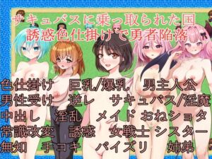 [RJ01312135][イン堂] サキュバスに乗っ取られた国～誘惑色仕掛けで勇者陥落～