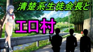 [RJ01312136][えちえちあいらんど] 清楚系生徒会長とエロ村