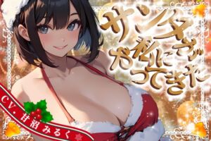 [RJ01312164][OPM/オーピーエム] 【CV.甘沼みるく/フリートーク付き】サンタが私にやってきた【HAPPY CHRISTMAS】