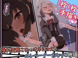 [RJ01312260][あまとー部] 【手描きアニメ】エレベーターに閉じ込められ、おしっこ我慢できず男子に飲んでもらう(久〇凪)/隣の家の男の子を預かるが、勃起したちんちんが気になる(小日〇美穂)