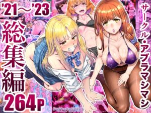 [RJ01312268][アブラマシマシ] サークル・アブラマシマシ’21〜’23総集編