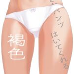 好きなパンツはいてくれる3褐色