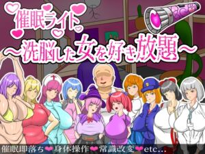 [RJ01312367][頭の悪いラックス] 催○ライト ～洗脳した女を好き放題～