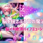 脳を揺さぶる音の魔法:脳イキ絶頂バイブミュージック!