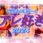 デジタル恋愛ゲーム アレ好き2024