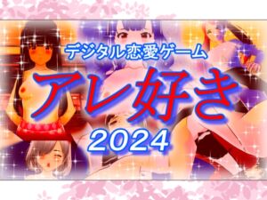 [RJ01312440][そこに鼻ゲー改] デジタル恋愛ゲーム アレ好き2024