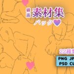 【R18】バックポーズ素材 線画 22種類