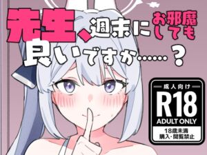 [RJ01312462][モリオカ社中] 先生、週末はお邪魔しても良いですか…?