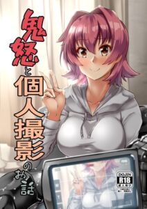 [RJ01312499][製作所Y] 鬼怒と個人撮影のお話