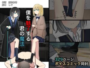 [RJ01312501][顔印象零] 僕を魅了する君の魔法