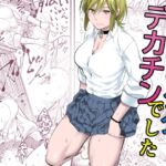 ナメたオタクはデカチンでした ナメたオタクはデカチンでした