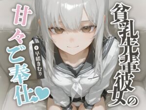 [RJ01312543][きむりのないしょばなし] 貧乳先輩彼女の甘々ご奉仕【KU100】