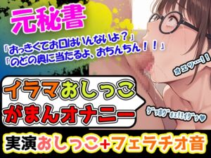 [RJ01312562][UNCO研究所] 【イラマ×おしがま×オナニー】「おちんぽ、おっき過ぎて喉苦しいー!」落ち着いた声のお姉さんなのに、期待を裏切らないバック体位好きの淫乱女性でございまーす!