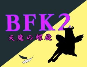 [RJ01312602][星空サークル] BFK2