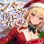 【CV.結女/フリートーク付き】サンタが僕にやってくる【HAPPY CHRISTMAS】