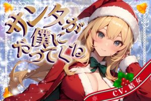 [RJ01312638][OPM/オーピーエム] 【CV.結女/フリートーク付き】サンタが僕にやってくる【HAPPY CHRISTMAS】