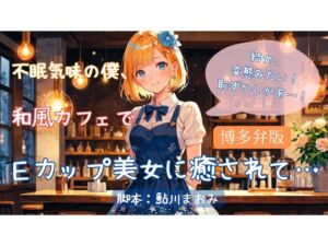 [RJ01312741][結女語り] 不眠気味の僕、和食カフェでEカップ美女に癒されて…