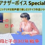 アナザーボイスSpecial(7)五十嶋亜子