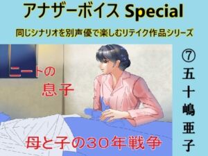 [RJ01312742][Sパートナーズ] アナザーボイスSpecial(7)五十嶋亜子