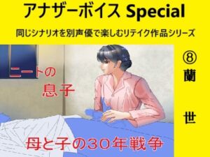 [RJ01312765][Sパートナーズ] アナザーボイスSpecial(8)蘭世