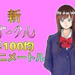 100均アニメートルVol.No.3