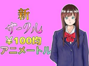 [RJ01312798][100均アニメートル] 100均アニメートルVol.No.3